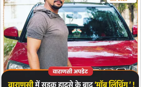 वाराणसी में सड़क हादसे के बाद भीड़ हिंसा, फैक्ट्री मालिक की पीट-पीटकर हत्या