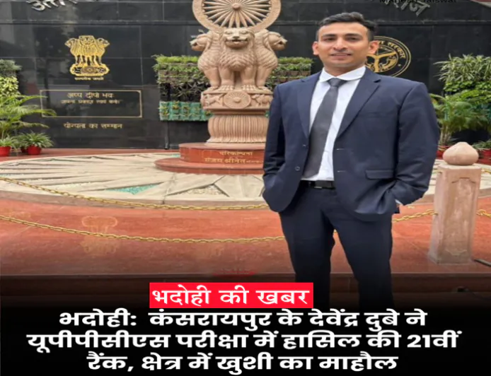 ज्ञानपुर के तीन सितारों ने लहराया परचम: किसान परिवार से देवेंद्र दुबे 21वीं रैंक, नेहा सिंह और अरविंद सरोज भी बने अधिकारी