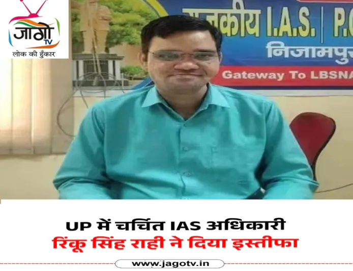 IAS रिंकू सिंह राही का इस्तीफा: “वेतन मिल रहा, सेवा का अवसर नहीं”