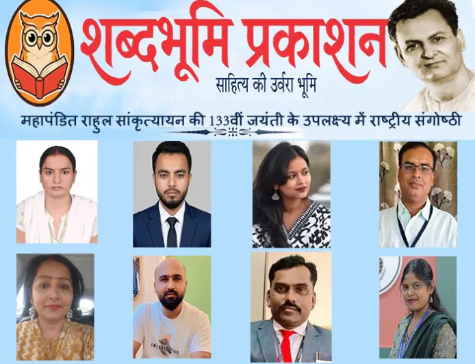 शब्दभूमि प्रकाशन की राष्ट्रीय संगोष्ठी में राहुल सांकृत्यायन के यायावर जीवन और समकालीन वैचारिक चुनौतियों पर गहन चर्चा