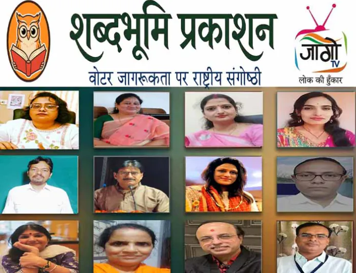 एक वोट की ताकत: आभासी संगोष्ठी में जागी लोकतांत्रिक चेतना