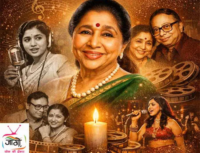 आशा भोंसले का निधन: सुरों की मलिका अब गीतों में अमर