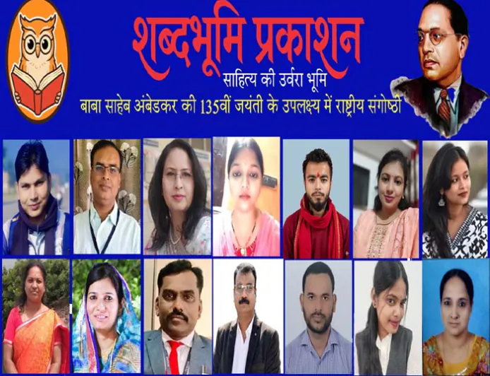 शब्दभूमि द्वारा दलित विमर्श पर राष्ट्रीय संगोष्ठी