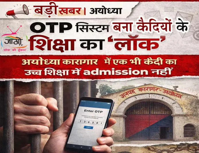 OTP सिस्टम बना कैदियों की शिक्षा का ‘लॉक’: अयोध्या जिला कारागार में एक भी कैदी का उच्च शिक्षा में प्रवेश नहीं