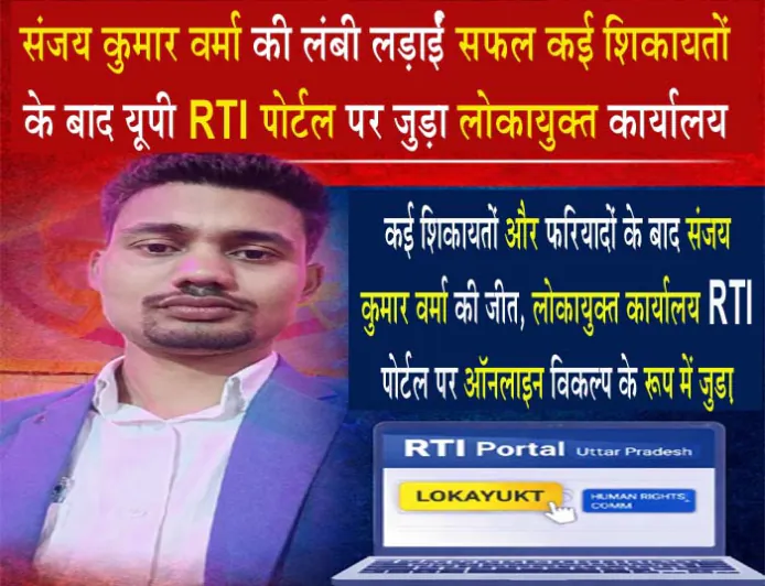 संजय कुमार वर्मा की लंबी लड़ाई सफल: कई शिकायतों के बाद यूपी RTI पोर्टल पर जुड़ा लोकायुक्त कार्यालय