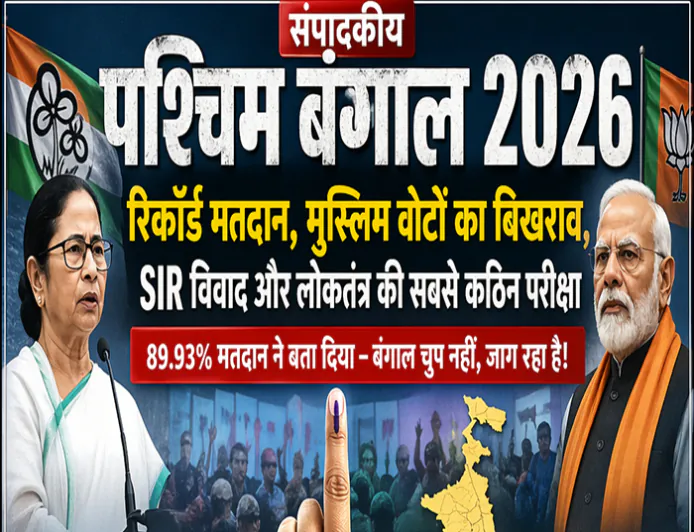 पश्चिम बंगाल 2026: रिकॉर्ड मतदान, मुस्लिम वोटों का बिखराव, SIR विवाद और सत्ता की असली जंग