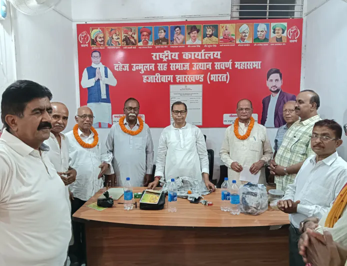 हजारीबाग में दहेज उन्मूलन सह समाज उत्थान सवर्ण महासभा न्यास की राष्ट्रीय बैठक संपन्न