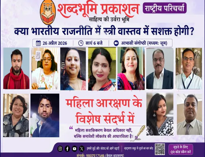क्या भारतीय राजनीति में स्त्री वास्तव में सशक्त होगी? शब्दभूमि प्रकाशन की राष्ट्रीय परिचर्चा