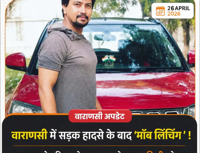 वाराणसी में सड़क हादसे के बाद भीड़ हिंसा, फैक्ट्री मालिक की पीट-पीटकर हत्या