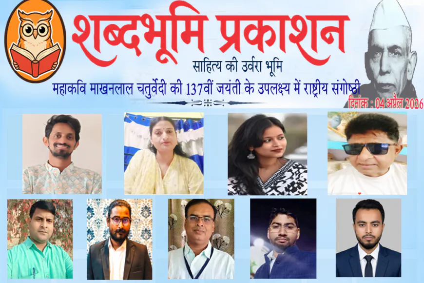 शब्दभूमि प्रकाशन की राष्ट्रीय संगोष्ठी में नैतिक प्रतिरोध की पत्रकारिता पर राष्ट्रीय विमर्श