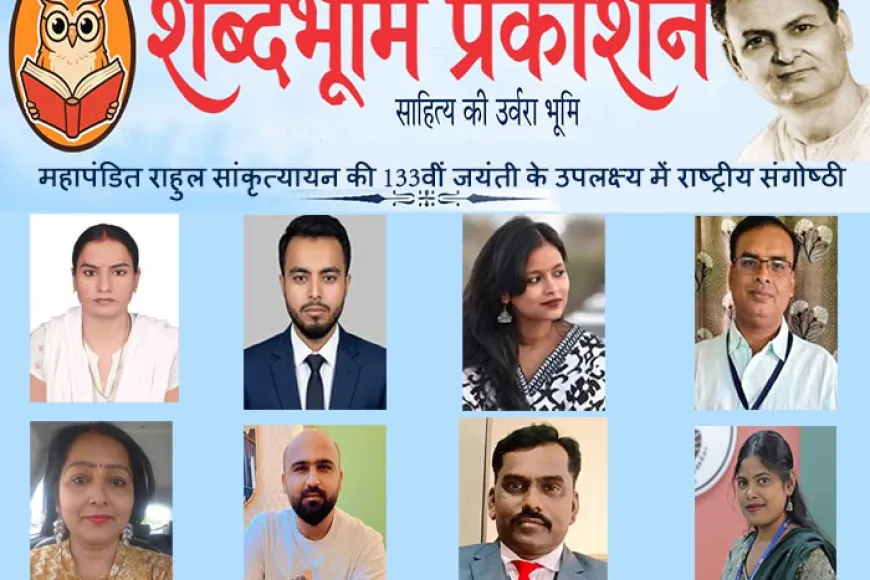 शब्दभूमि प्रकाशन की राष्ट्रीय संगोष्ठी में राहुल सांकृत्यायन के यायावर जीवन और समकालीन वैचारिक चुनौतियों पर गहन चर्चा