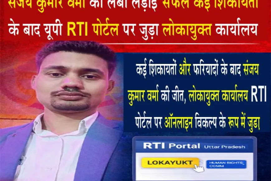 संजय कुमार वर्मा की लंबी लड़ाई सफल: कई शिकायतों के बाद यूपी RTI पोर्टल पर जुड़ा लोकायुक्त कार्यालय