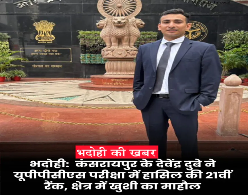 ज्ञानपुर के तीन सितारों ने लहराया परचम: किसान परिवार से देवेंद्र दुबे 21वीं रैंक, नेहा सिंह और अरविंद सरोज भी बने अधिकारी