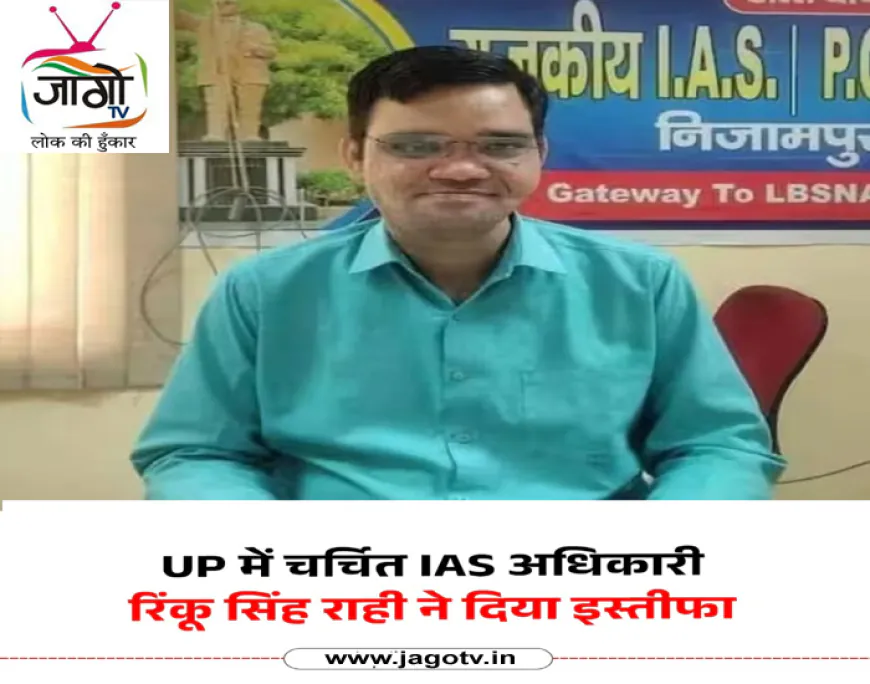 IAS रिंकू सिंह राही का इस्तीफा: “वेतन मिल रहा, सेवा का अवसर नहीं”