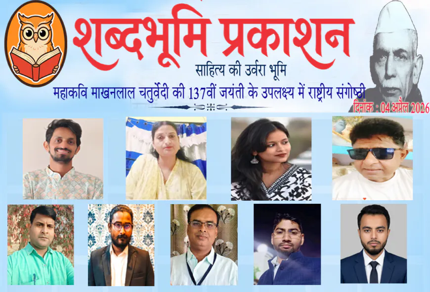 शब्दभूमि प्रकाशन की राष्ट्रीय संगोष्ठी में नैतिक प्रतिरोध की पत्रकारिता पर राष्ट्रीय विमर्श