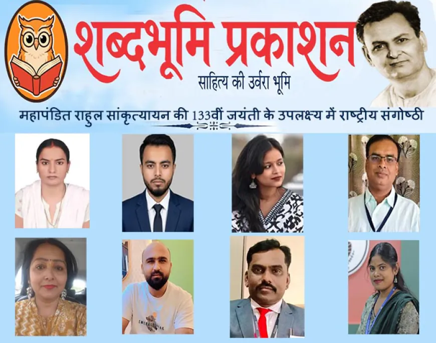 शब्दभूमि प्रकाशन की राष्ट्रीय संगोष्ठी में राहुल सांकृत्यायन के यायावर जीवन और समकालीन वैचारिक चुनौतियों पर गहन चर्चा