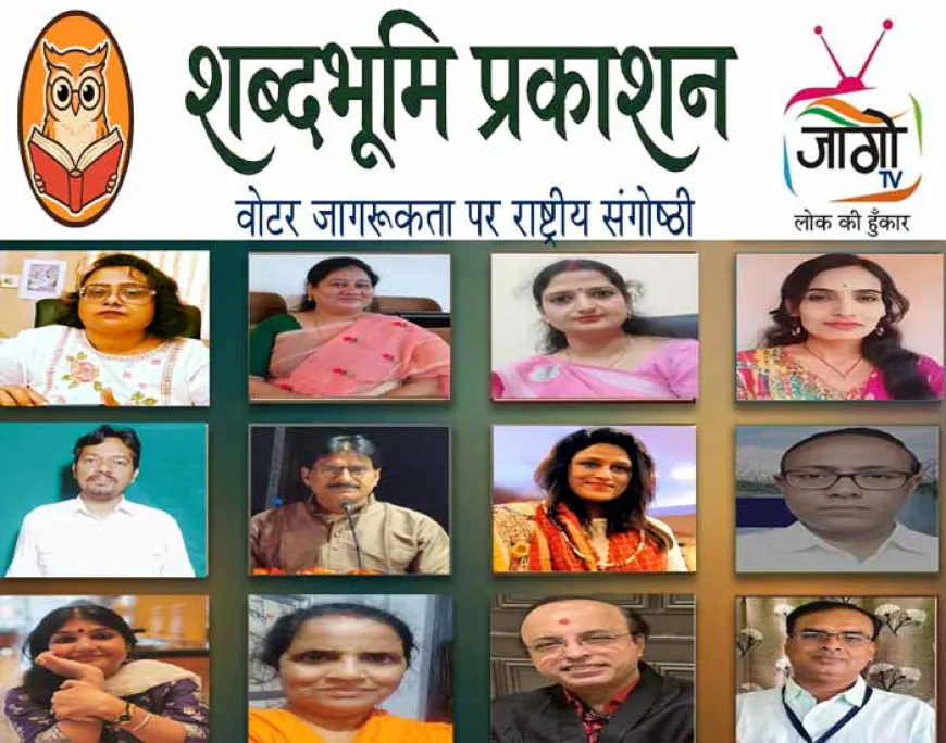 एक वोट की ताकत: आभासी संगोष्ठी में जागी लोकतांत्रिक चेतना