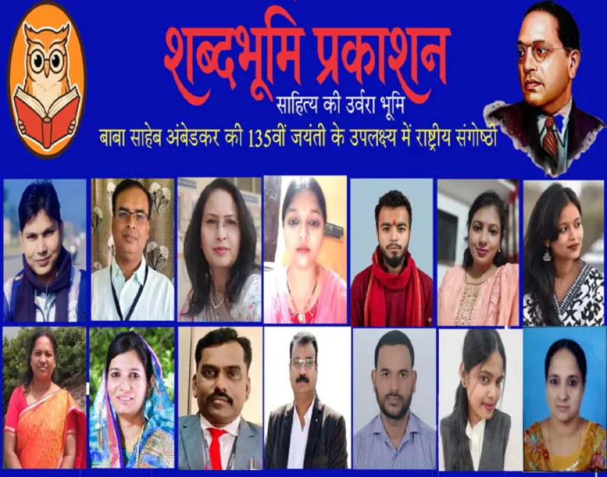 शब्दभूमि द्वारा दलित विमर्श पर राष्ट्रीय संगोष्ठी