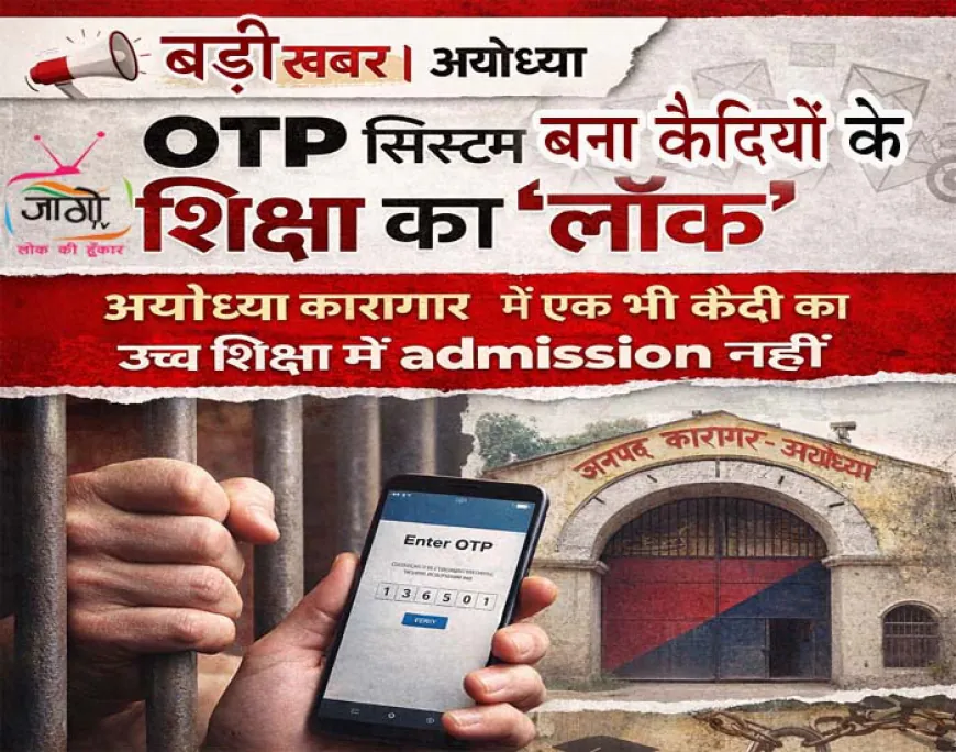 OTP सिस्टम बना कैदियों की शिक्षा का ‘लॉक’: अयोध्या जिला कारागार में एक भी कैदी का उच्च शिक्षा में प्रवेश नहीं