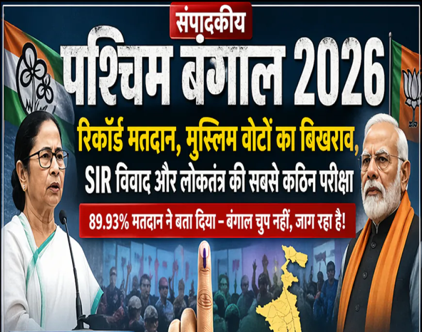 पश्चिम बंगाल 2026: रिकॉर्ड मतदान, मुस्लिम वोटों का बिखराव, SIR विवाद और सत्ता की असली जंग