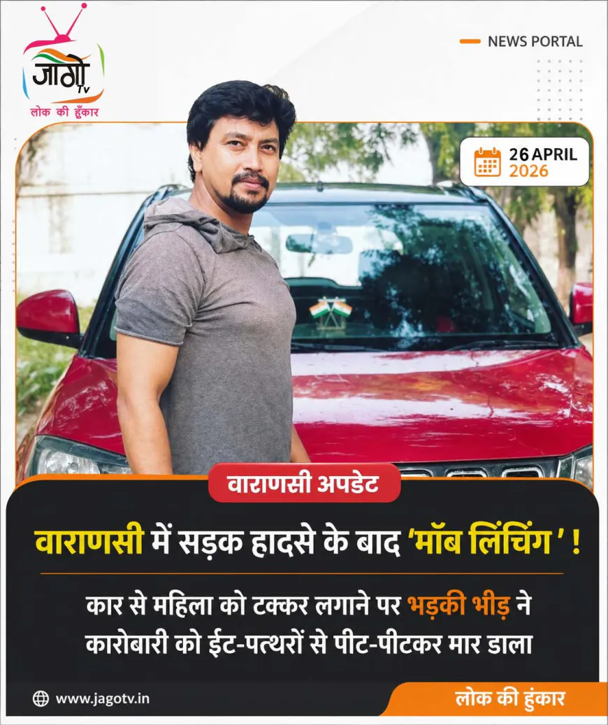 वाराणसी में सड़क हादसे के बाद भीड़ हिंसा, फैक्ट्री मालिक की पीट-पीटकर हत्या