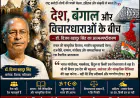 देश, बंगाल और विचारधाराओं के बीच : डॉ. विजय बहादुर सिंह का आत्मस्पष्टीकरण