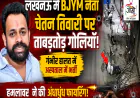 लखनऊ में भाजयुमो नेता श्याम चेतन तिवारी पर पुरानी रंजिश में गोलीबारी, हालत गंभीर; हमलावर ने ताबड़तोड़ फायरिंग की, समर्थकों ने KGMU ट्रॉमा सेंटर पर हंगामा किया