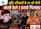 शुवेंदु अधिकारी के PA चंद्रनाथ रथ हत्याकांड में बड़ी सफलता: UP-बिहार से 3 शार्प शूटर गिरफ्तार, बारासात कोर्ट में पेशी आज