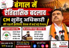 बंगाल में ऐतिहासिक बदलाव CM शुवेंदु अधिकारी की पहली कैबिनेट बैठक में कई बड़े ऐलान, आयुष्मान भारत लागू, नए आपराधिक कानून अपनाए गए