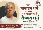 क्या ‘सनातन धर्म’ नव-ब्राह्मणवादी वैष्णव धर्म है? | डॉ. विजय बहादुर सिंह