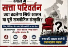 बंगाल में सत्ता परिवर्तन: क्या बदलेगी राजनीतिक हिंसा और प्रशासनिक संस्कृति?