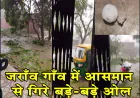 प्रयागराज के हंडिया में जोरदार तूफान और भारी ओलावृष्टि, जराँव गाँव में आसमान से गिरे बड़े-बड़े ओले