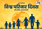 आधुनिक युग में संयुक्त परिवार : टूट नहीं रहा, रूप बदल रहा है
