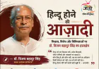 कौन तय करेगा कौन हिन्दू है? | डॉ. विजय बहादुर सिंह का बड़ा सवाल