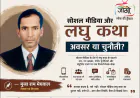 सोशल मीडिया और लघु कथा : अवसर या चुनौती? | मुन्ना राम मेघवाल