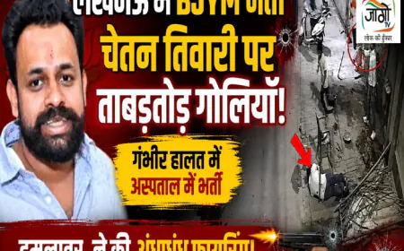 लखनऊ में भाजयुमो नेता श्याम चेतन तिवारी पर पुरानी रंजिश में गोलीबारी, हालत गंभीर; हमलावर ने ताबड़तोड़ फायरिंग की, समर्थकों ने KGMU ट्रॉमा सेंटर पर हंगामा किया