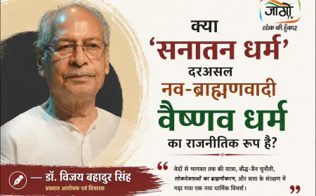 क्या ‘सनातन धर्म’ नव-ब्राह्मणवादी वैष्णव धर्म है? | डॉ. विजय बहादुर सिंह