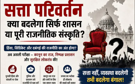 बंगाल में सत्ता परिवर्तन: क्या बदलेगी राजनीतिक हिंसा और प्रशासनिक संस्कृति?