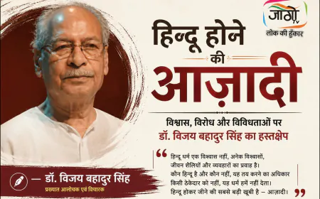 कौन तय करेगा कौन हिन्दू है? | डॉ. विजय बहादुर सिंह का बड़ा सवाल