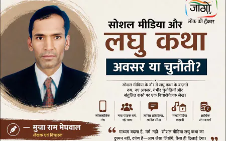 सोशल मीडिया और लघु कथा : अवसर या चुनौती? | मुन्ना राम मेघवाल