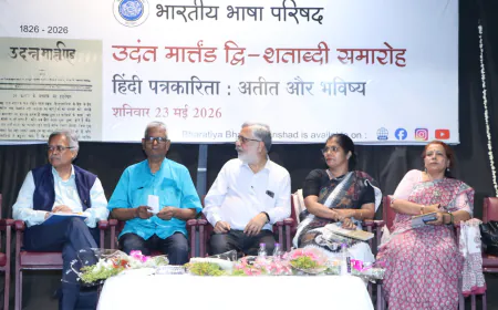 उदंत मार्तंड द्वि-शताब्दी समारोह : कोलकाता में हिंदी पत्रकारिता के भविष्य पर गंभीर मंथन