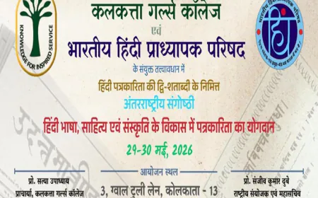 हिंदी पत्रकारिता के 200 वर्ष : कोलकाता में अंतरराष्ट्रीय संगोष्ठी, याद किए जाएँगें पंडित जुगलकिशोर शुक्ल