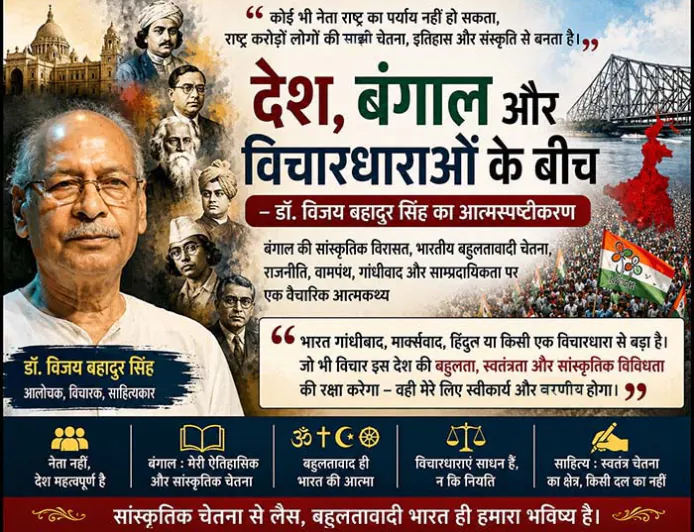 देश, बंगाल और विचारधाराओं के बीच : डॉ. विजय बहादुर सिंह का आत्मस्पष्टीकरण