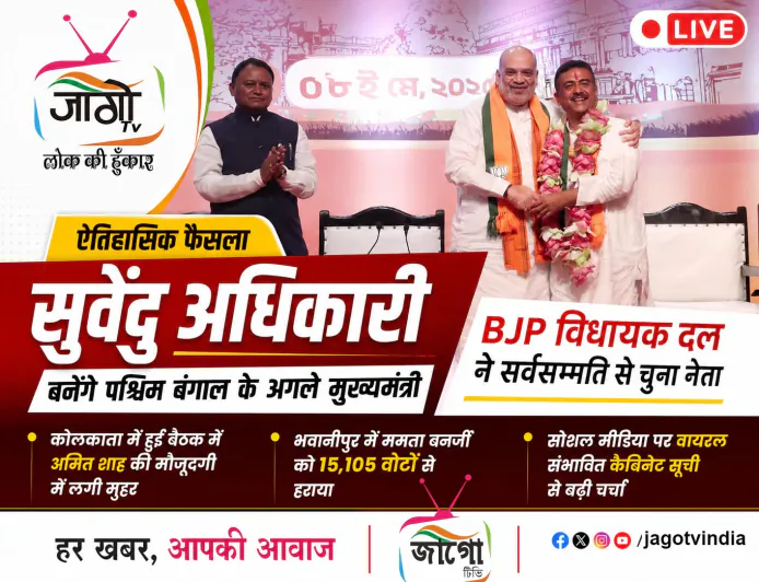 सुवेंदु अधिकारी होंगे बंगाल के अगले CM, वायरल BJP कैबिनेट सूची से बढ़ी चर्चा