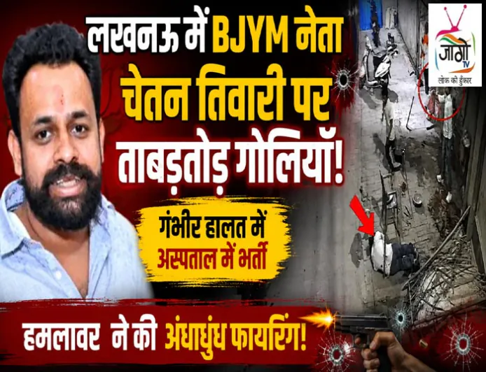 लखनऊ में भाजयुमो नेता श्याम चेतन तिवारी पर पुरानी रंजिश में गोलीबारी, हालत गंभीर; हमलावर ने ताबड़तोड़ फायरिंग की, समर्थकों ने KGMU ट्रॉमा सेंटर पर हंगामा किया