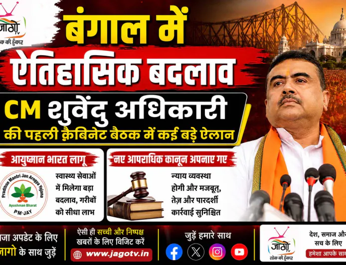बंगाल में ऐतिहासिक बदलाव CM शुवेंदु अधिकारी की पहली कैबिनेट बैठक में कई बड़े ऐलान, आयुष्मान भारत लागू, नए आपराधिक कानून अपनाए गए