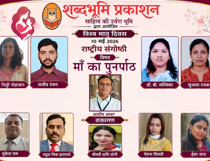 शब्दभूमि प्रकाशन के राष्ट्रीय संगोष्ठी में डिजिटल युग, मातृत्व और सामाजिक चुनौतियों पर गंभीर विमर्श