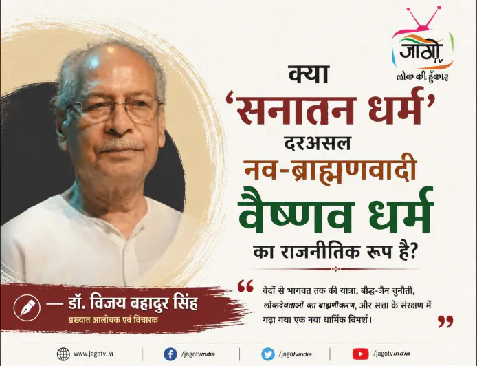 क्या ‘सनातन धर्म’ नव-ब्राह्मणवादी वैष्णव धर्म है? | डॉ. विजय बहादुर सिंह