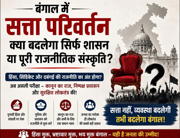 बंगाल में सत्ता परिवर्तन: क्या बदलेगी राजनीतिक हिंसा और प्रशासनिक संस्कृति?