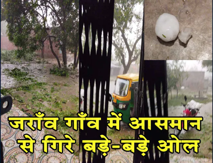 प्रयागराज के हंडिया में जोरदार तूफान और भारी ओलावृष्टि, जराँव गाँव में आसमान से गिरे बड़े-बड़े ओले